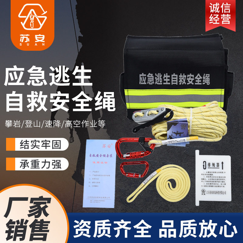 芳纶应急逃生安全绳套装