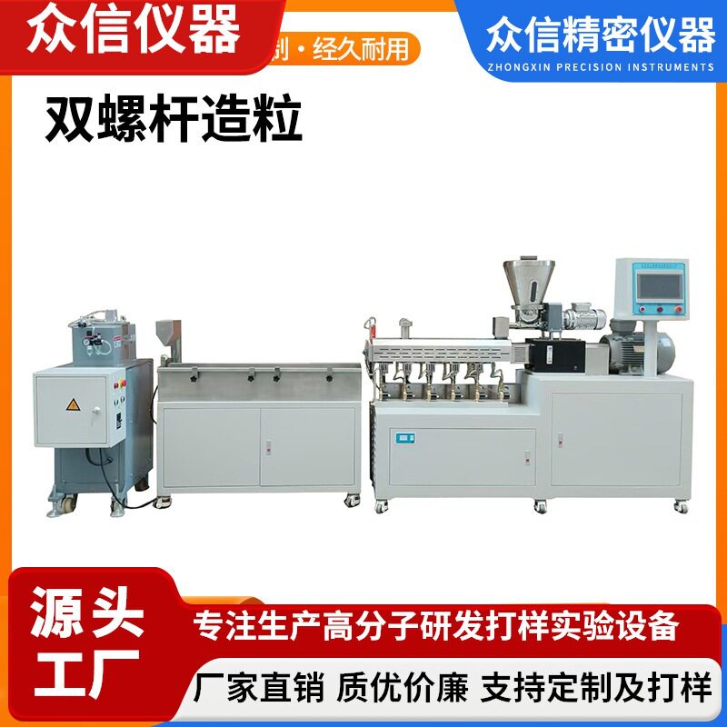 众信仪器色母粒双螺杆挤出造粒机