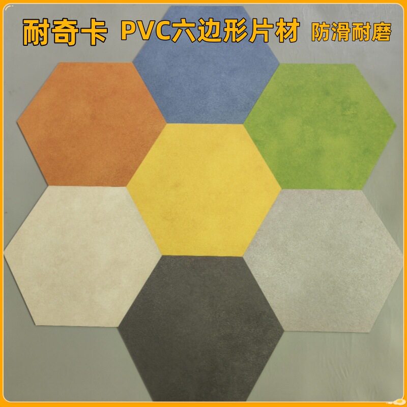 六边行PVC塑胶地板 不规则地板胶 办公室家装别墅个性设计地胶