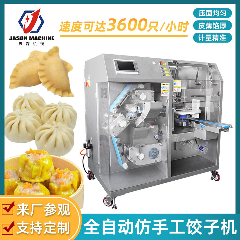 杰森 包烧麦机 全自动包饺子机 仿手工包子机 小型全自动包子机械