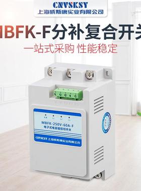 DQW智能分补关复合开复开关MBF0K-25V-80A-F电容器投切复合合开关