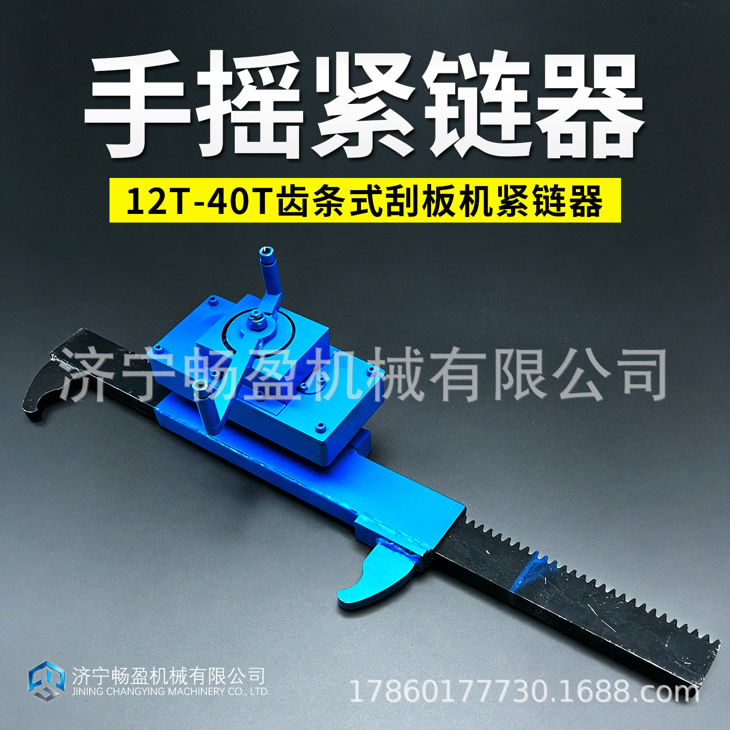 手摇紧链器 刮板机矿用链条拉紧器厂家 煤矿井下链条涨紧专用工具