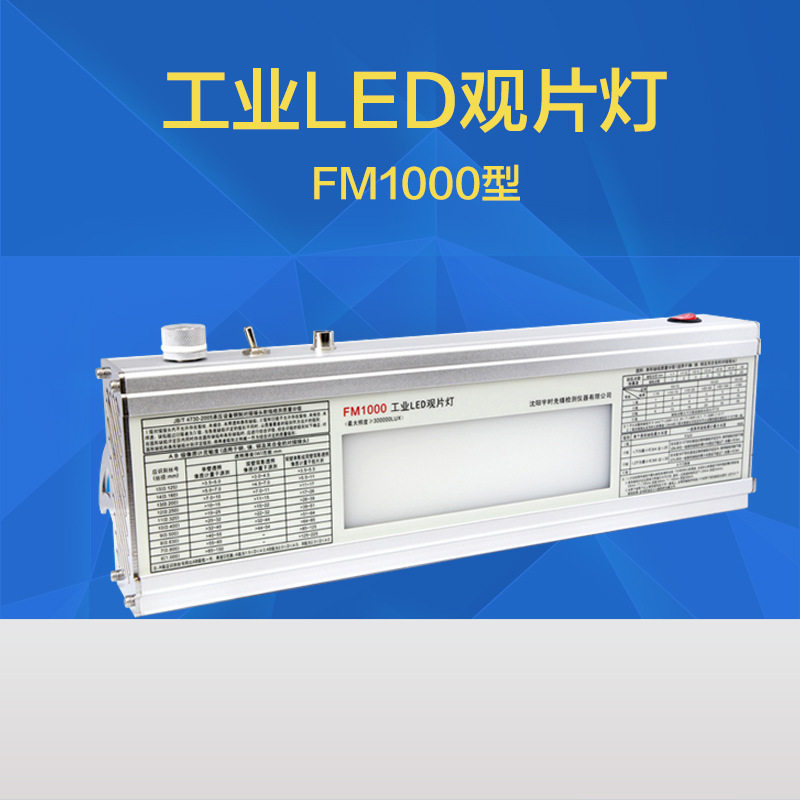 LED工业射线底片观片灯