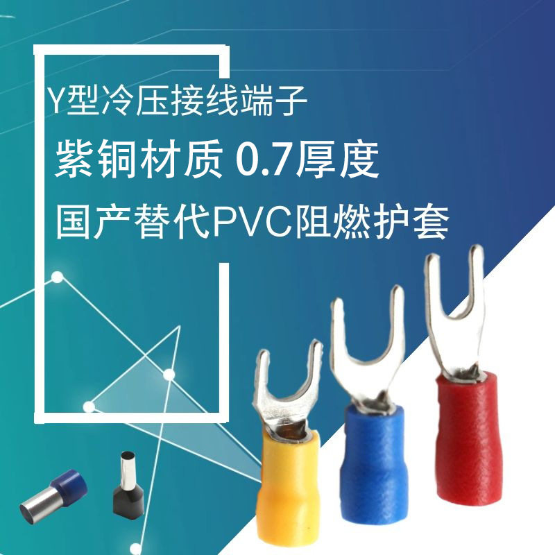 国产替代冷压接线端子叉形铜鼻子Y型接线端子紫铜材质SV3.5-4