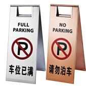 牌南方P17G可折叠不锈钢停车牌小心 882地滑牌告示牌专用位车标牌