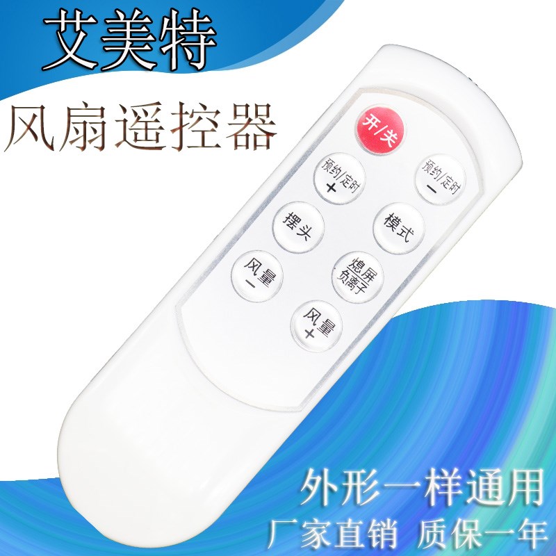 艾美特电风扇遥控器SW113R S35113BR FS4058R FS4088R落地扇8键
