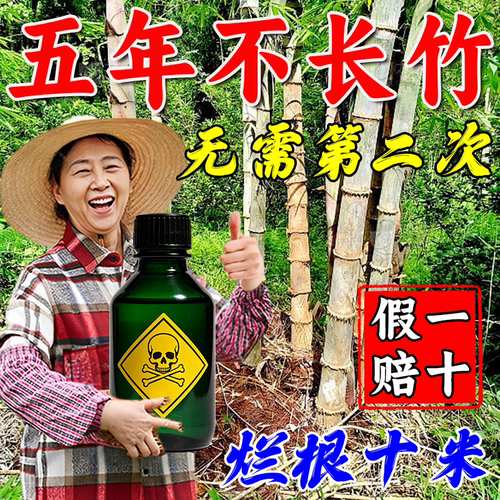 正品杀打竹专用剂竹子连根烂连根清开荒根杂草快速干枯老牌介质