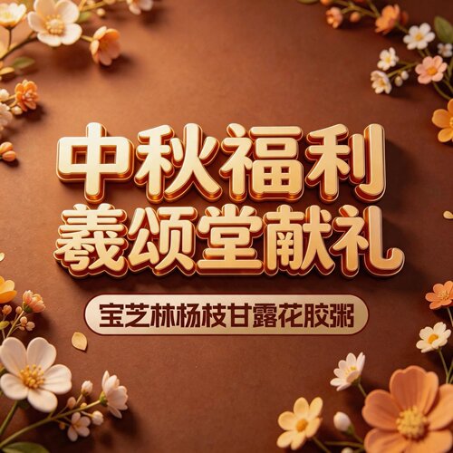 【粉丝专享】杨枝甘露花胶粥