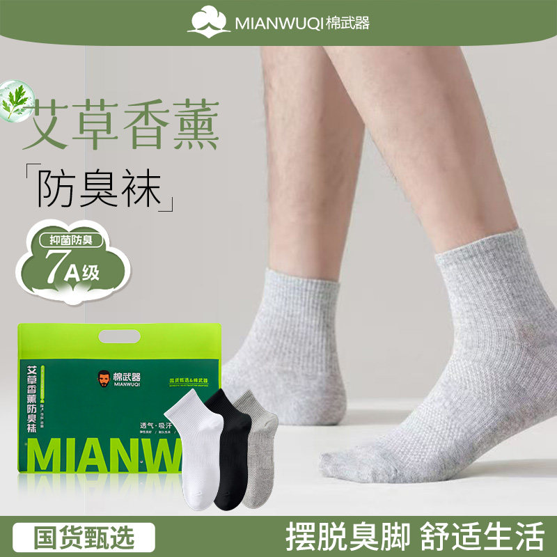 棉武器男款艾草香薰防臭抑菌棉袜礼袋中腰吸汗透气纯色袜子秋冬款