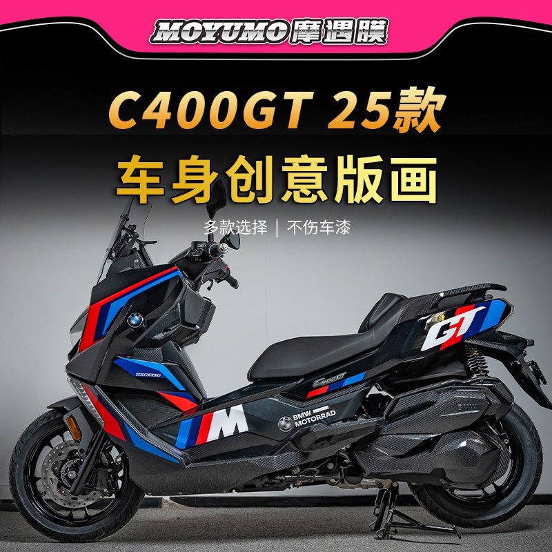 适用25款宝马C400GT版画保护膜PVC防水贴纸拉花改色贴花摩托车贴