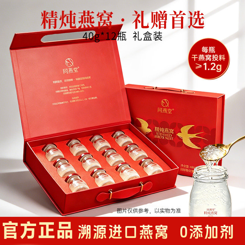 同燕堂精炖燕窝40g*12即食礼盒正品送礼物孕妇营养滋补送妈妈长辈