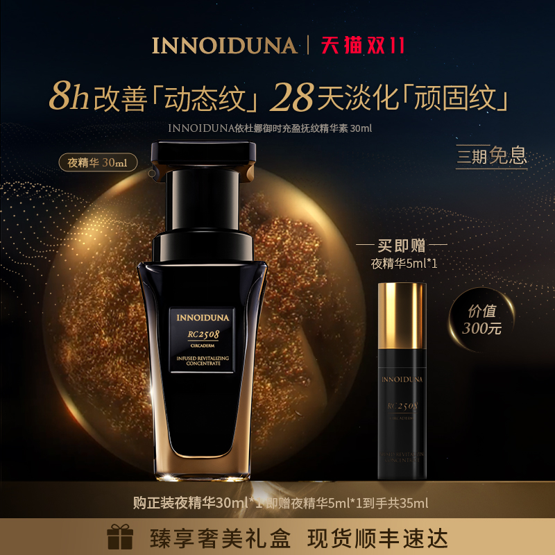 INNOIDUNA充盈抚纹精华素30ml