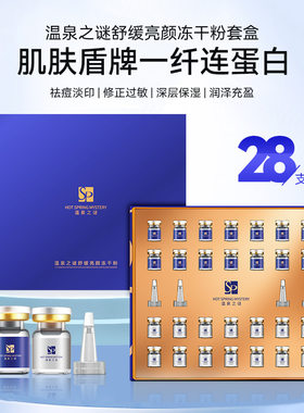 温泉之谜祛痘淡化痘印冻干粉套盒敏感泛红寡肽舒缓抗皱冻干粉厂家