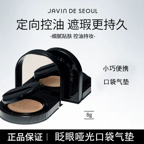 韩国JAVIN姿彬眨眼哑光口袋气垫 马桶盖黑气垫哑光bb霜便携补妆