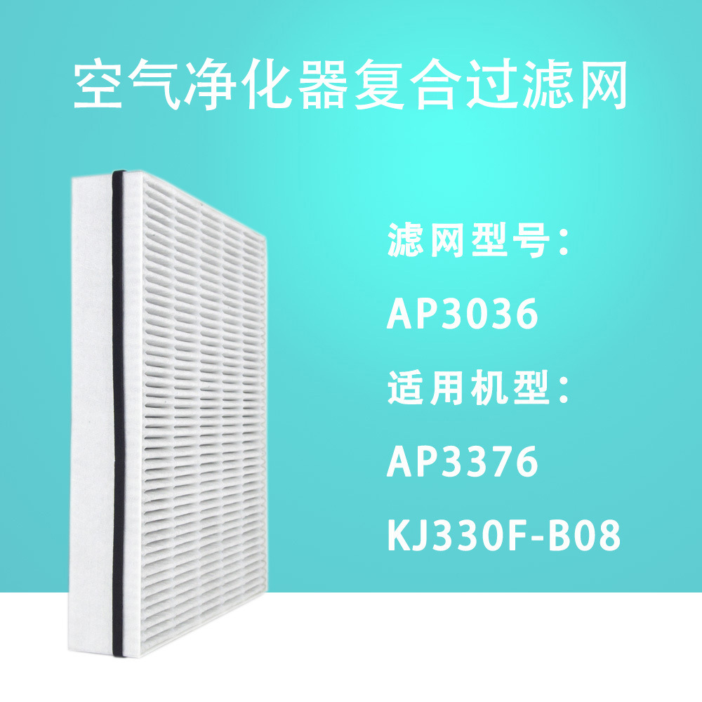 适配空气净化器AP3376 KJ330F-B08过滤网AP3036复合型滤芯