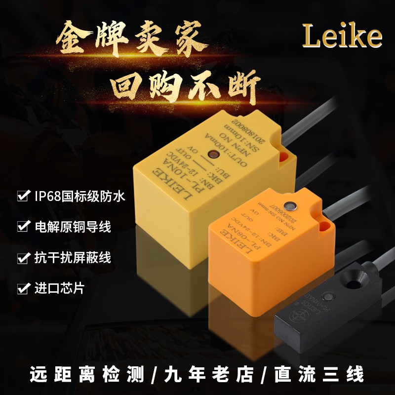 LEIKE方形接近开关三线24Vnpn电感式防水金属pnp接近开关传感器