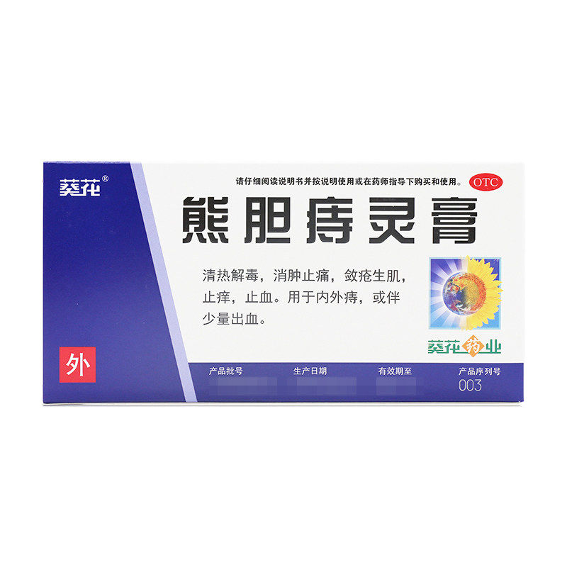 【葵花药业】熊胆痔灵膏10g清热解毒止血止痒消肿止痛内外痔