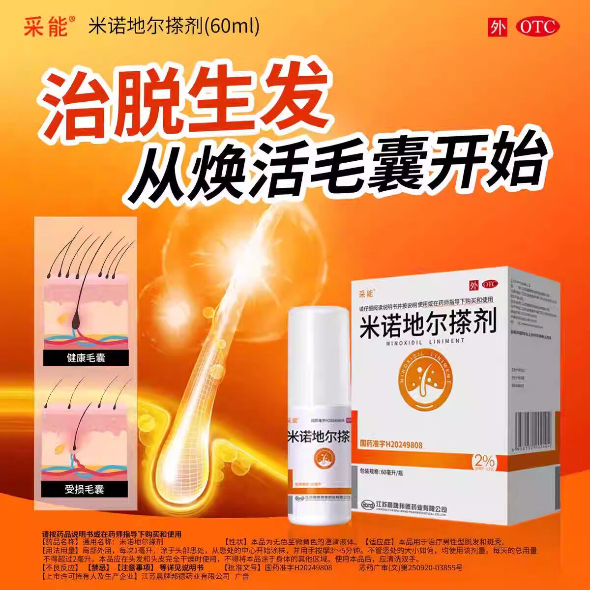 【采能】米诺地尔搽剂2%*60ml*1瓶/盒