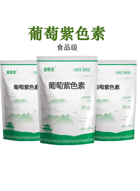 食用葡萄紫色素 食品级葡萄皮色素 紫色100g精装 正品保障
