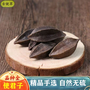 使君子500g使君子仁史君子吏君子籽病柑子五棱子留求子干货大个