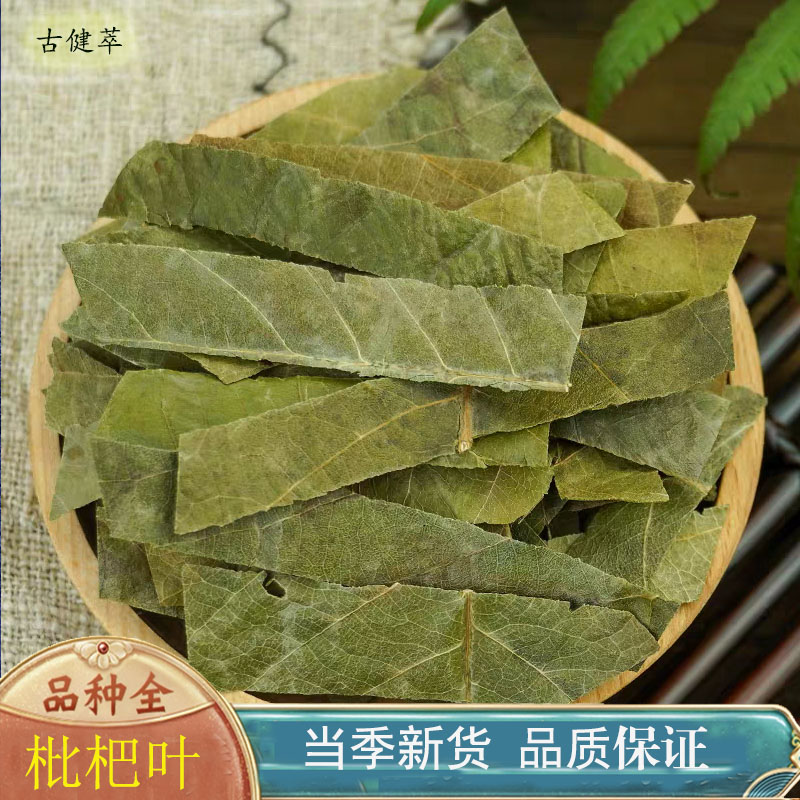 枇杷叶中药材芦桔叶 枇杷树叶 枇杷叶干 可打粉500g