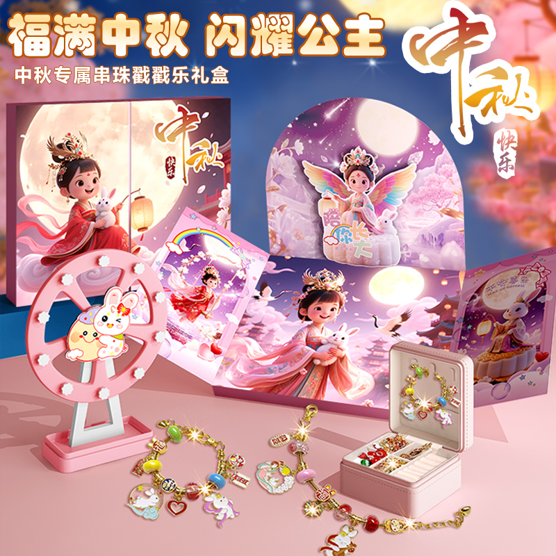 中秋限定款】戳戳乐礼盒中秋串珠手链手工diy 实验洞洞乐礼物礼盒