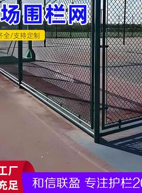 绿色篮球场网球场护栏网户外球场围网勾花网学校操场体育场围栏