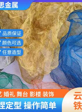蓝色云雾网纱婚礼造型装饰多色不锈钢婚庆吊顶插花diy软性铁丝网