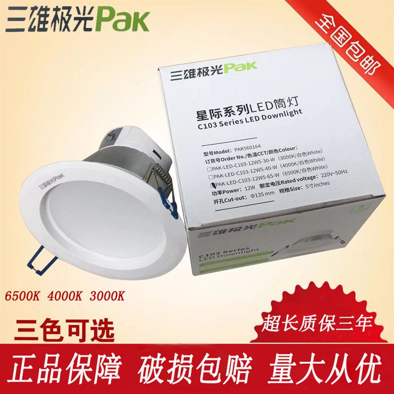 三雄极光LED筒灯星际3系列5寸15W pak560106/ 6寸20W pak560281图片