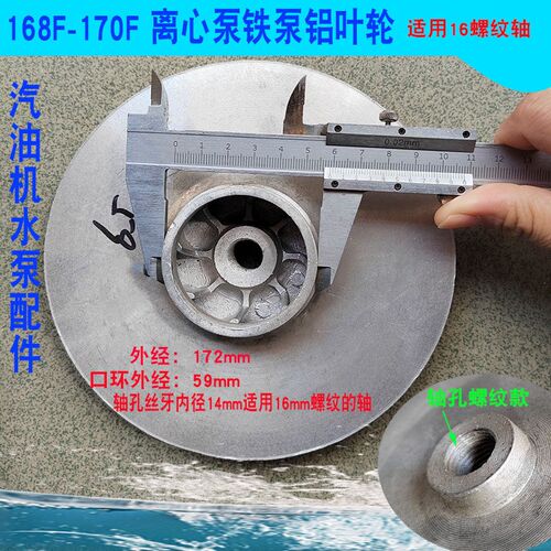 168F/170F汽油抽水机65-60离心泵水叶轮适配16螺纹曲轴铁泵铝水叶
