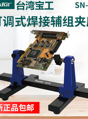 宝工SN-390可调式焊接辅助夹座支架夹座手机电脑电路板卡具夹具
