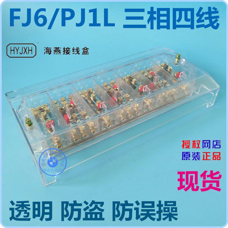 海燕FJ6/PJ1L 三相四线电能计量联合接线盒透明型防盗盖子防误操