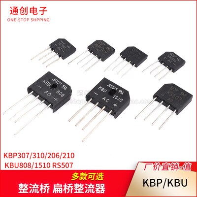 整流桥 KBP307/310/206/210 KBU808/1510 RS507 桥堆 扁桥