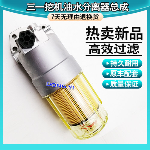 挖掘机配件三一油水分离器55 60 65 75 135 215-8-9柴油滤芯总成