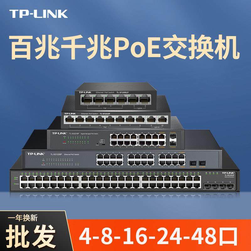 tplink 交换机poe百兆千兆5口8口16口24口48口监控摄像头网线供电