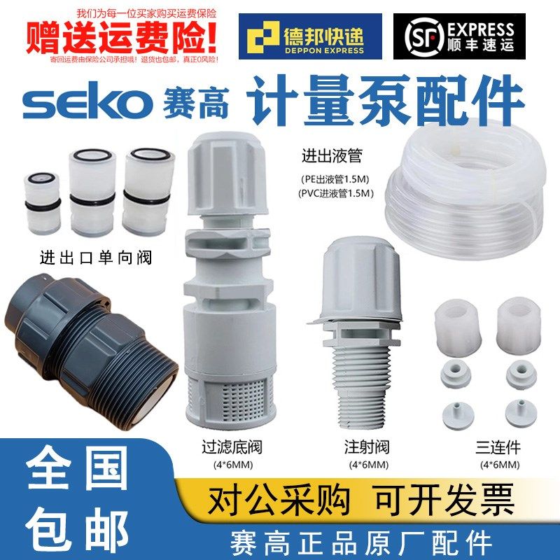 赛高SEKO计量泵配件电磁隔膜泵膜片/底阀/止逆阀/注射阀/三联件图片