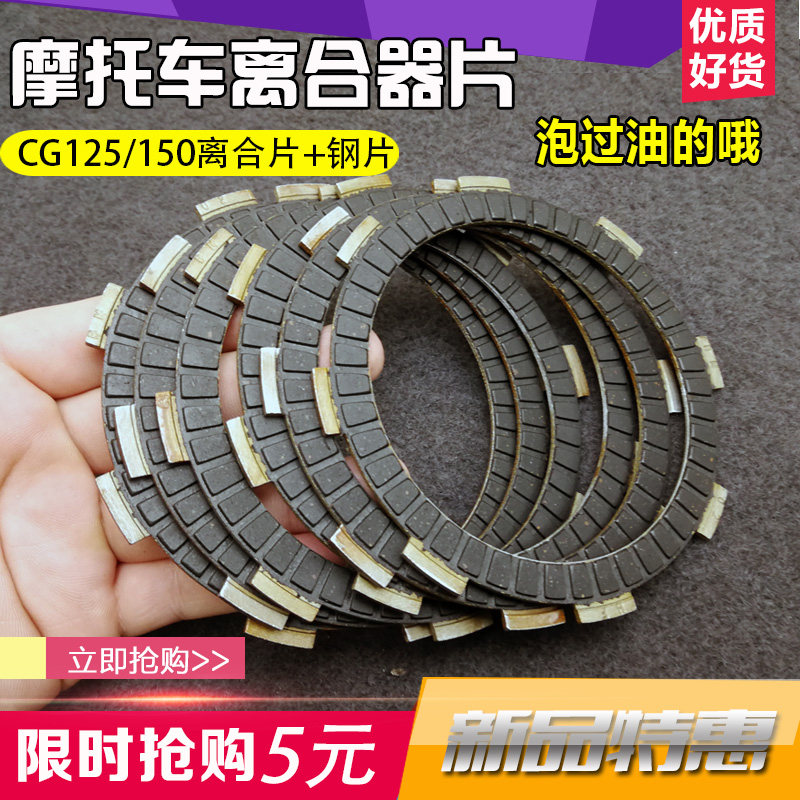 摩托车离合器片CG125/CG150/摩托车离合片 铁片  钢片 摩擦片配件