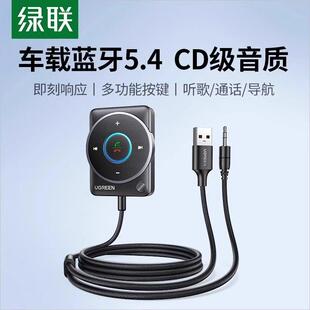 绿联车载蓝牙接收器5.4aux音频线 线连接汽车usb老音响转换无线