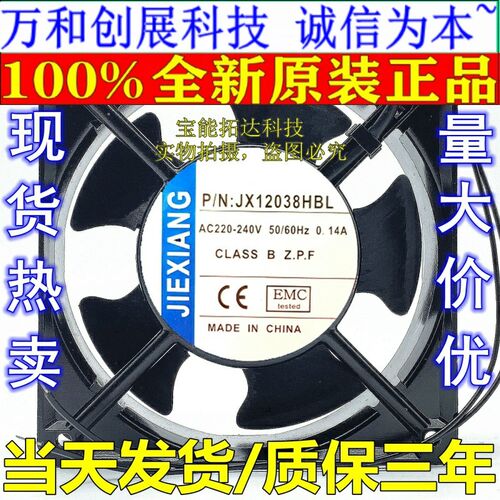 正品 JIEXIANG风机 JX12038HBL/HSL 220V 0.14A 12CM机箱散热风扇