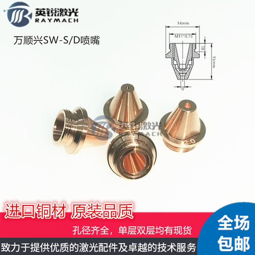 万顺兴WSX原装喷嘴光纤激光切割机喷嘴 SW-S割嘴 SW-D三维铜嘴