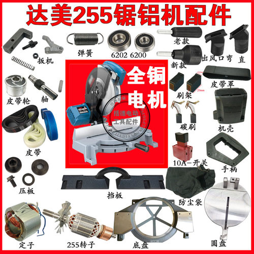 达美255锯铝机配件大全 达美255转子定子255机壳底座轴承255配件