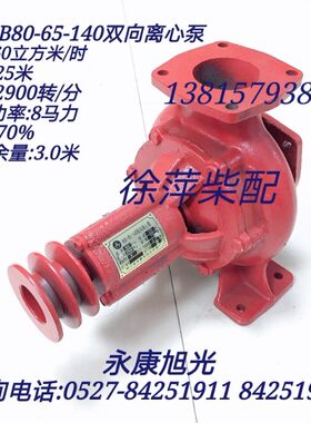 B80-65-140双向离心泵代替80-65-135船用水泵浙江永康旭光水泵