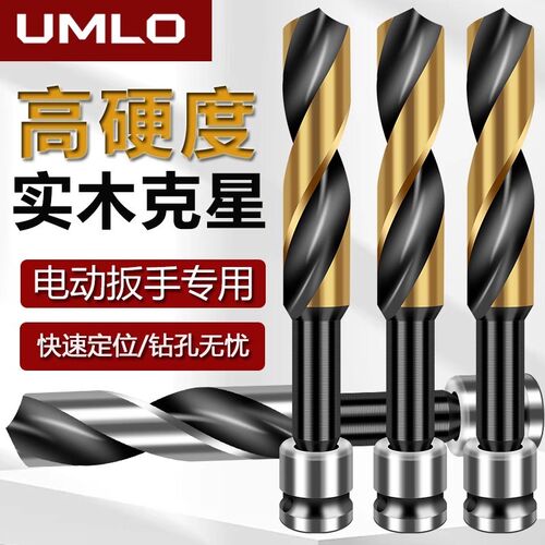 UMLO电动扳手专用钻头木工麻花钻头高硬度木板木头打孔钻头大全