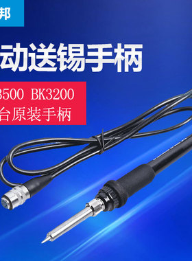 白光LF302烙铁手柄 BK3200焊台手柄.BK3500恒温焊台烙铁手柄原装