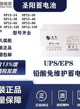 圣阳铅酸蓄电池SP12-12V100ah/24AH/38ah/65Ah/120AH/150ah/200AH