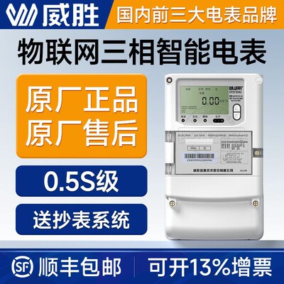 长沙威胜三相四线多功能智能电表380V 4G无线远程三相电表1.5(6)A