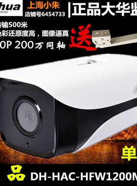 大华HDCVI同轴200万像素高清监控红外摄像机DH-HAC-HFW1200M-I1