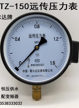 雷尔达YTZ-150远传压力表恒压供水压专用0-0.6 1 1.6MPA配变频器