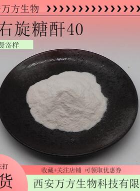 右旋糖酐4099%万方葡聚糖Dextran40现货包邮可检测9004-54-0