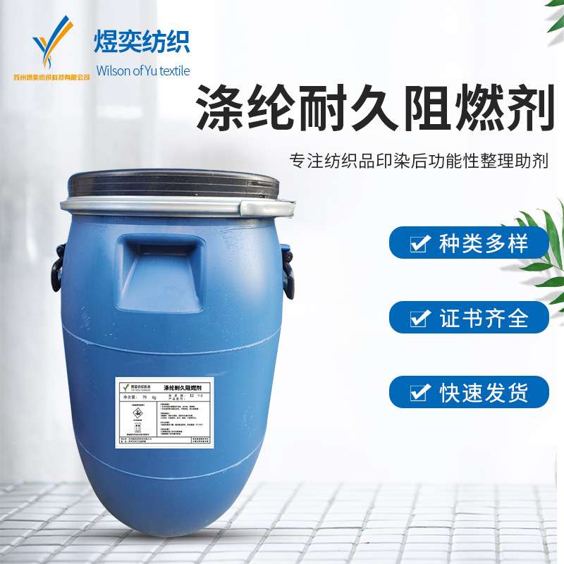 鲁道夫阻燃剂 RUCO-FLAM VOD-C涤纶耐久阻燃整理剂 纺织阻燃剂